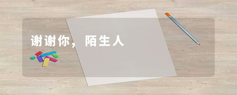谢谢你,陌生人