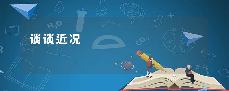 谈谈近况