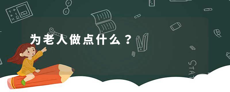 为老人做点什么？