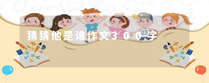 猜猜他是谁作文300字