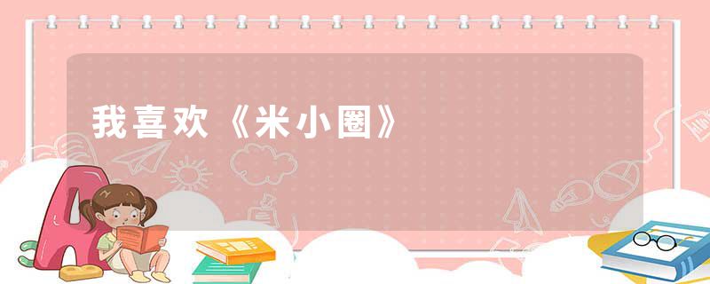 我喜欢《米小圈》