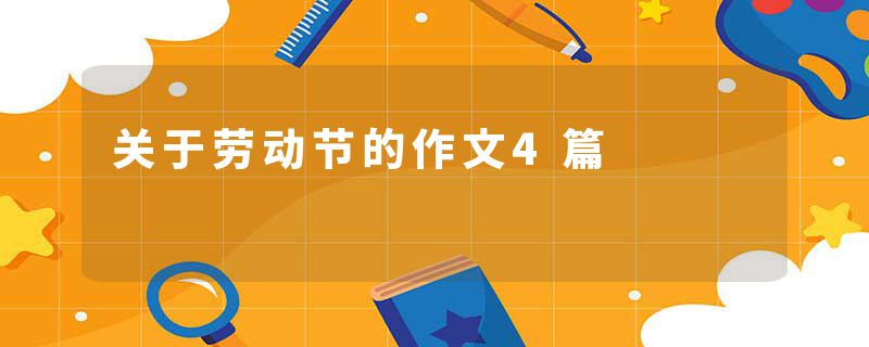 关于劳动节的作文4篇