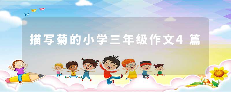 描写菊的小学三年级作文4篇