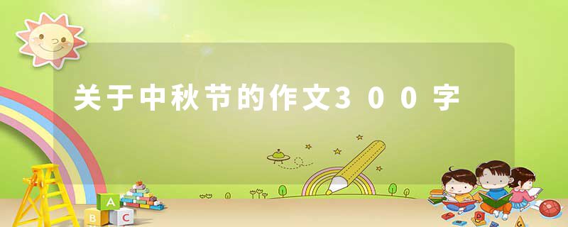 关于中秋节的作文300字