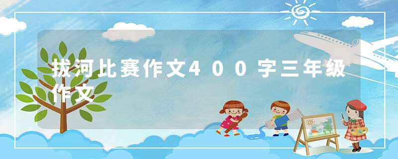 拔河比赛作文400字三年级作文