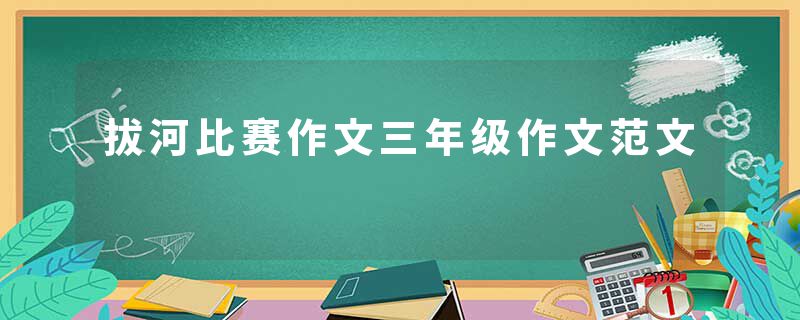 拔河比赛作文三年级作文范文