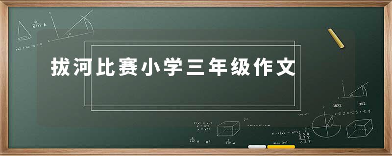 拔河比赛小学三年级作文