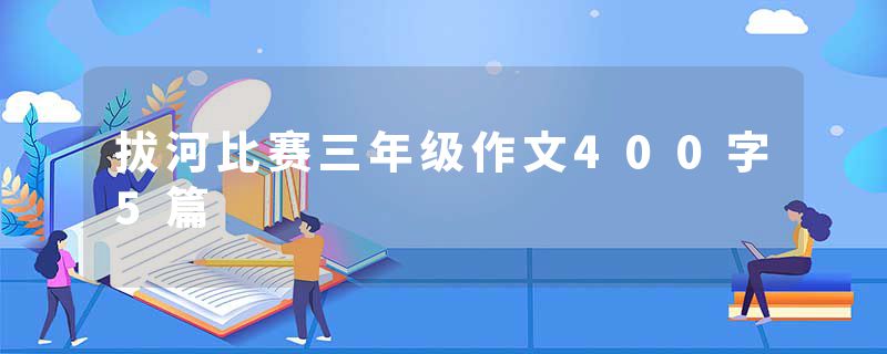 拔河比赛三年级作文400字5篇