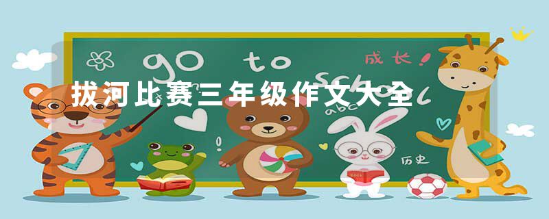 拔河比赛三年级作文大全