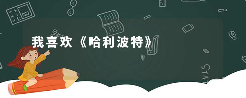 我喜欢《哈利波特》