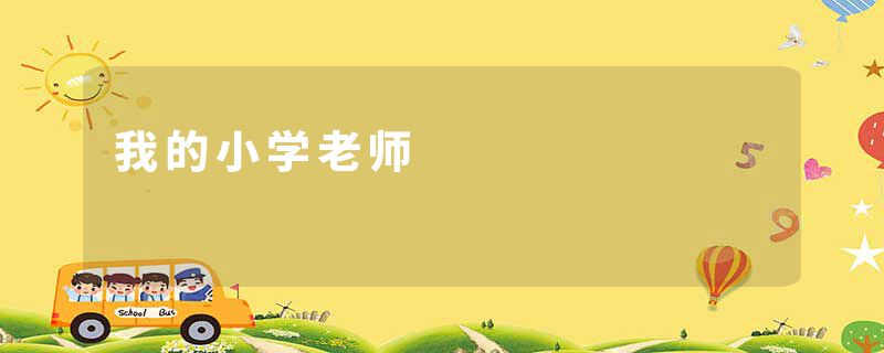 我的小学老师