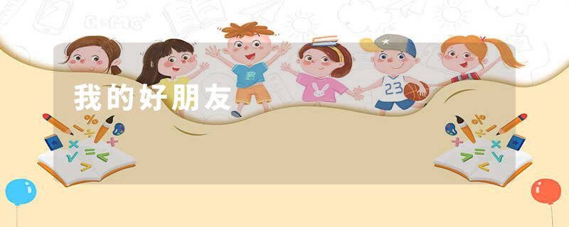 我的好朋友