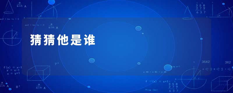 猜猜他是谁