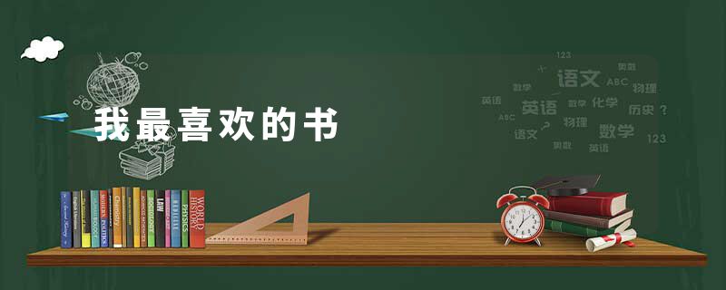 我最喜欢的书