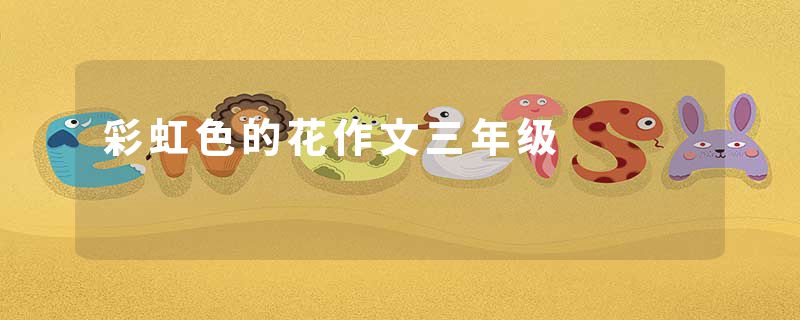 彩虹色的花作文三年级