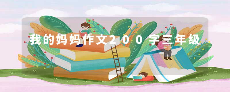 我的妈妈作文200字三年级