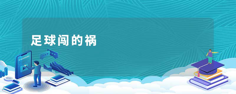 足球闯的祸