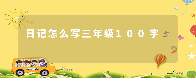 日记怎么写三年级100字