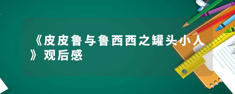 《皮皮鲁与鲁西西之罐头小人》观后感