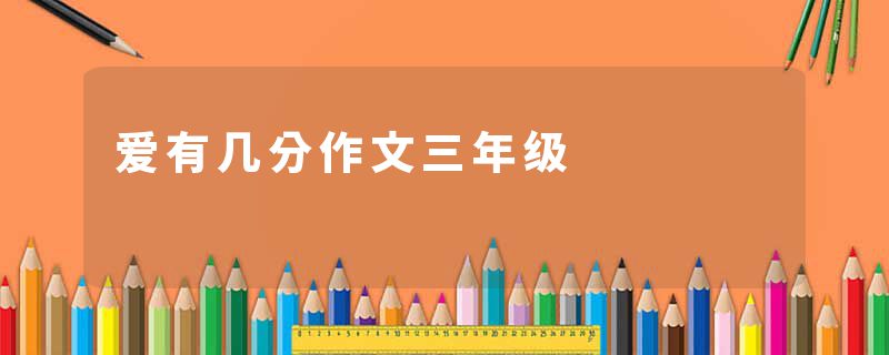 爱有几分作文三年级
