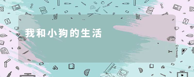 我和小狗的生活