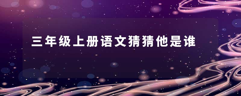 三年级上册语文猜猜他是谁
