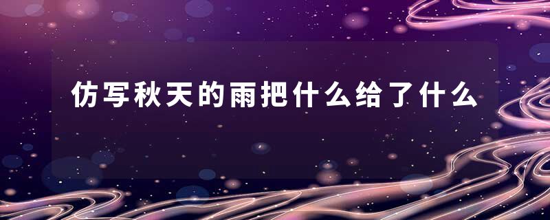 仿写秋天的雨把什么给了什么