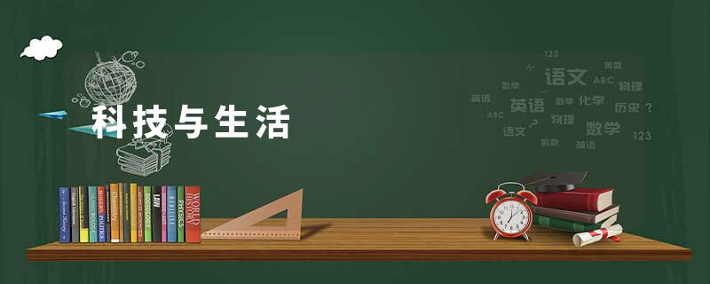 科技与生活