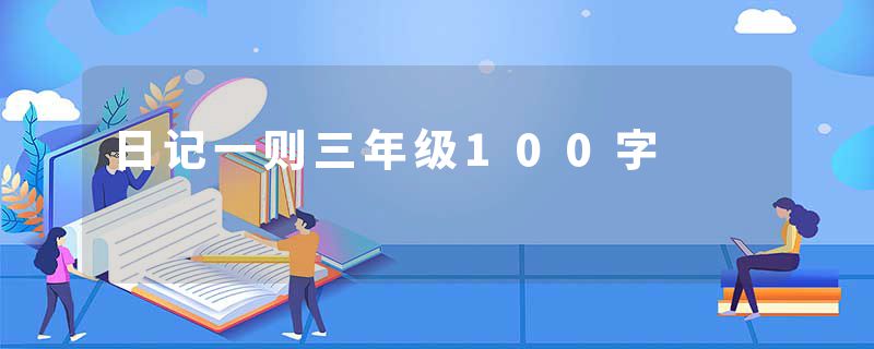 日记一则三年级100字