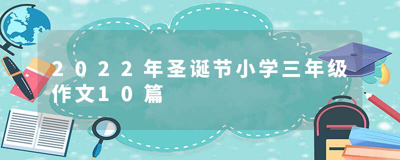 2022年圣诞节小学三年级作文10篇