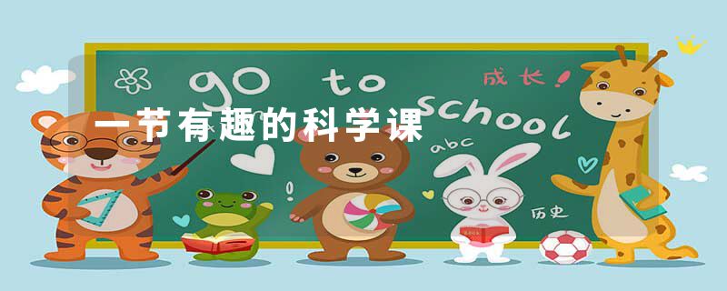 一节有趣的科学课