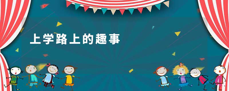 上学路上的趣事