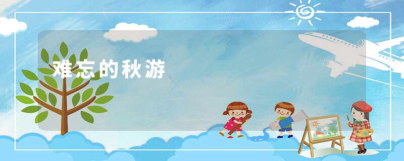 难忘的秋游