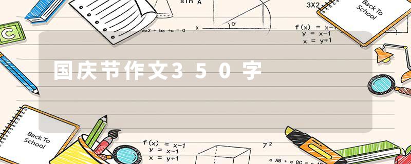 国庆节作文350字