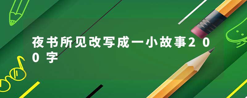 夜书所见改写成一小故事200字