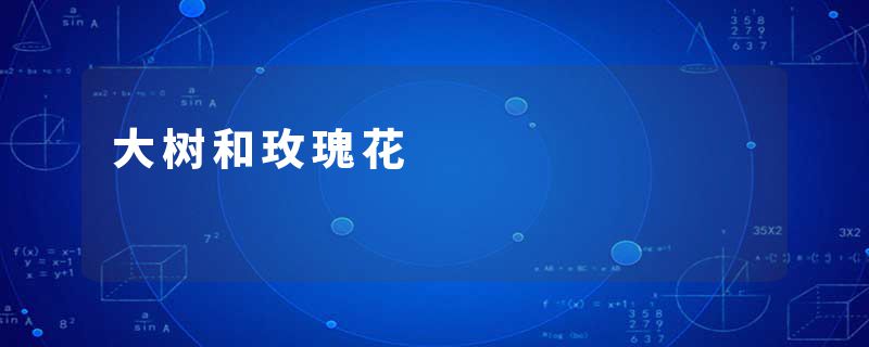 大树和玫瑰花