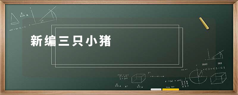 新编三只小猪