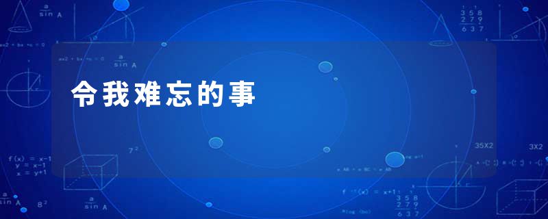 令我难忘的事