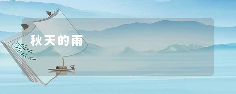 秋天的雨