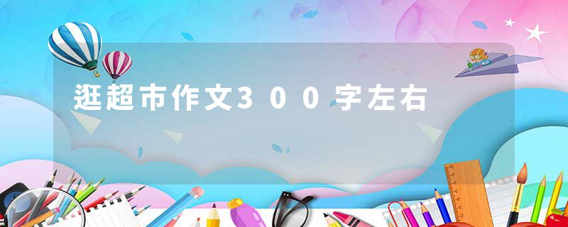 逛超市作文300字左右