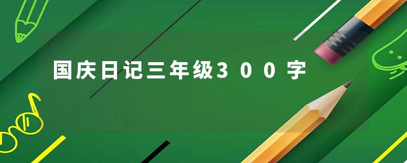 国庆日记三年级300字