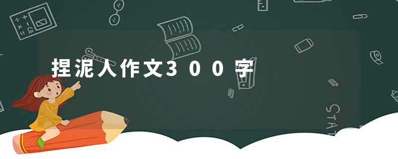 捏泥人作文300字