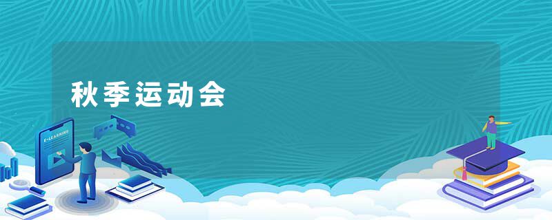 秋季运动会