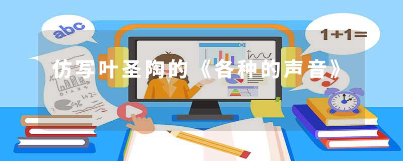 仿写叶圣陶的《各种的声音》