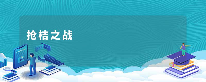 抢桔之战
