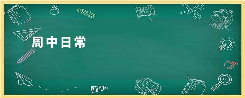 周中日常