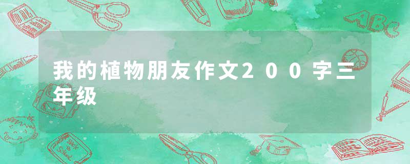 我的植物朋友作文200字三年级