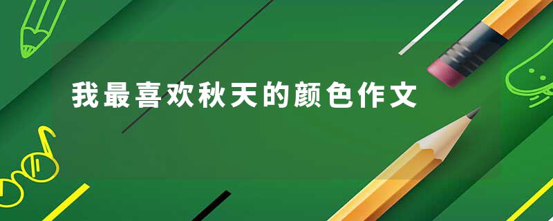 我最喜欢秋天的颜色作文