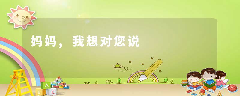 妈妈,我想对您说
