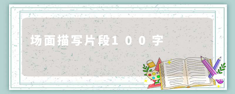 场面描写片段100字